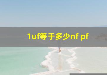 1uf等于多少nf pf